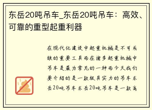 东岳20吨吊车_东岳20吨吊车：高效、可靠的重型起重利器