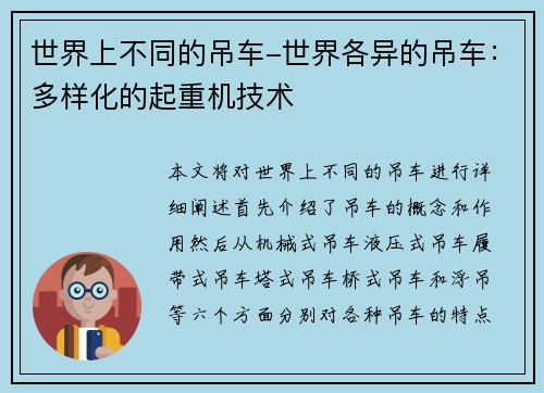 世界上不同的吊车-世界各异的吊车：多样化的起重机技术