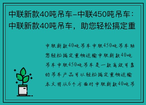 中联新款40吨吊车-中联450吨吊车：中联新款40吨吊车，助您轻松搞定重物运输