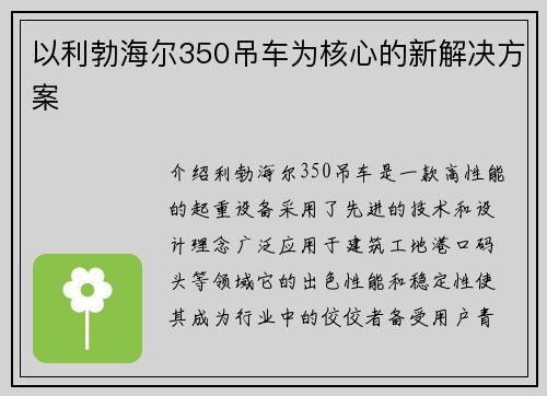 以利勃海尔350吊车为核心的新解决方案