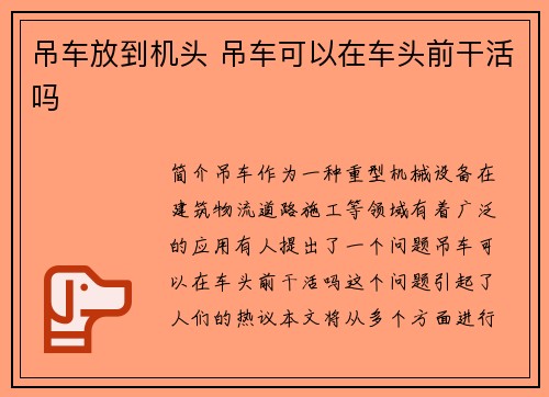 吊车放到机头 吊车可以在车头前干活吗