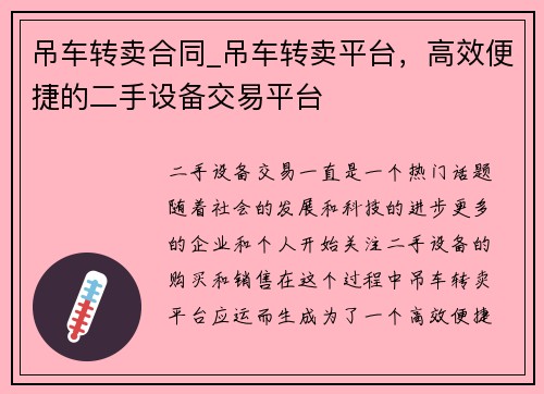 吊车转卖合同_吊车转卖平台，高效便捷的二手设备交易平台