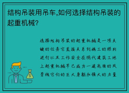 结构吊装用吊车,如何选择结构吊装的起重机械?
