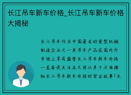 长江吊车新车价格_长江吊车新车价格大揭秘