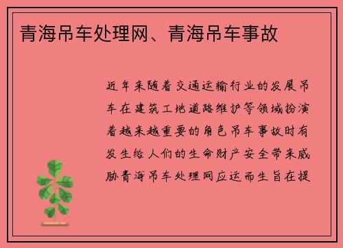 青海吊车处理网、青海吊车事故