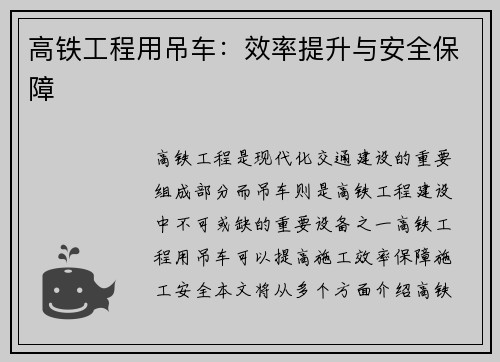 高铁工程用吊车:效率提升与安全保障